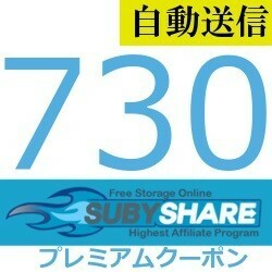 [ automatic sending ]Subyshare premium coupon 730 days general 1 minute degree . shipping!