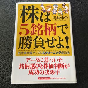 株は5銘柄で勝負せよ！ 河井伸介