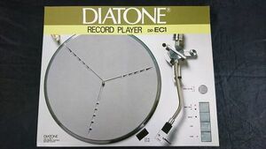 【昭和レトロ】『DIATONE(ダイヤトーン)RECORD PLAYER(レコードプレーヤー) DP-EC1 カタログ』三菱電機株式会社