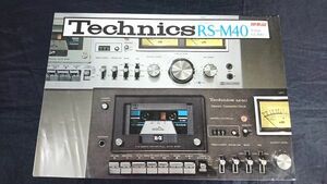 【昭和レトロ】『Technics(テクニクス) ステレオカセットデッキ RS-M40 カタログ 1977年9月』松下電器産業株式会社