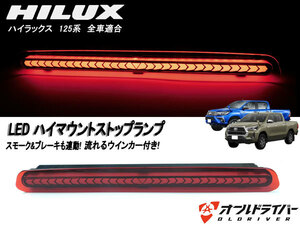 ハイラックス HILUX 125系 前期後期 LED ハイマウント ストップランプ ライト 流れる シーケンシャル レッド ドレスアップ 電装 内装 即納