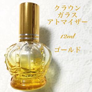 王冠 クラウン ガラスアトマイザー スプレーボトル 約12ml ゴールド 1本