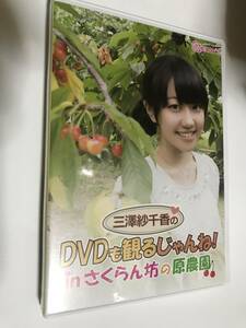 三澤紗千香のDVDも観るじゃんね! in さくらん坊の原農園 DVD