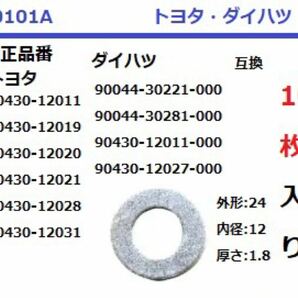 0101A ドレンパッキン 24x12x1.8 トヨタ ダイハツ 10枚入 互換