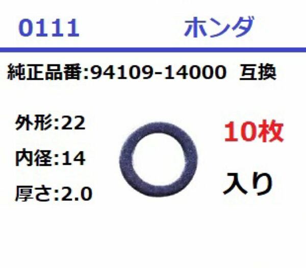 0111 ドレンパッキン 22x14x2.0 ホンダ 10枚入 互換品