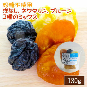 【EY】 ウエストコートミックス ドライフルーツ 砂糖不使用 130g 洋なし 桃 プルーン ネクタリン EYトレーディング