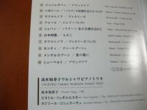 【CD】髙木知寿子 ワルシャワ・ピアノ・トリオ ピアノ三重奏によるクラシック名曲集 (2009)_画像2