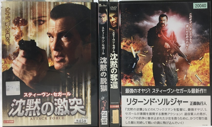 安いショップ 104 3 Dvd スティーブン セガール 沈黙シリーズ 37枚セット レンタル品 沈黙の戦艦 沈黙の追撃 沈黙の断崖等 Dvd Daisenkaku Or Jp