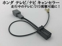 【ホンダ テレビ キャンセラー 1個】 ギャザズ 運転中 走行中 ナビ ジャンパー カプラーオン 検） VXM-205VFEi VXM-204VFi_画像2