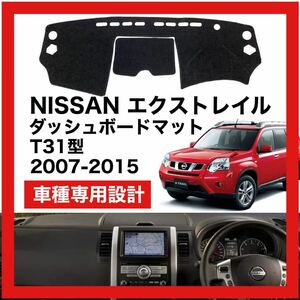 【新品】NISSAN エクストレイル T31 数量限定大セール！国内最安値 ダッシュボード マット カバー 2007年 ～ 2015年