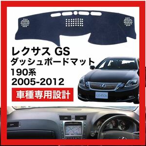 【新品】LEXUS GS 190系 数量限定大セール！国内最安値 ダッシュボード マット カバー 2005年 ～ 2012年