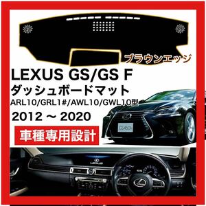 【新品】期間限定大セール 国内最安 LEXUS GS GS-F L10系 ダッシュボード マット 2012年-2020年 ブラウンエッジ