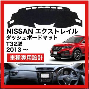 【新品】NISSAN エクストレイル T32 数量限定大セール！国内最安値 ダッシュボード マット ブルーエッジ 2015年 ～