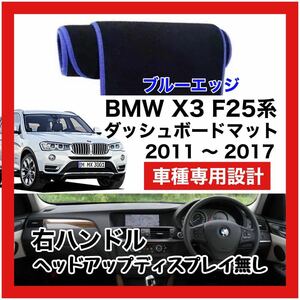 【新品】 数量限定大セール！最安値 BMW X3 F25型 ダッシュボード マット カバー 2011年 ～ 2017年 右ハンドル HUD無し ブルーエッジ