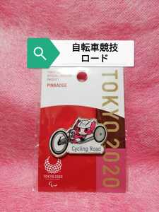 自転車競技ロード　ピンバッジ　ソメイティ　東京２０２０パラリンピック　マスコット　公式ライセンス商品