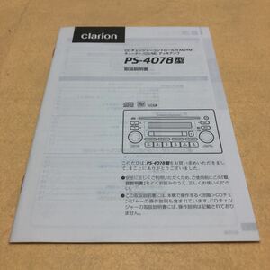 クラリオン CD MD PS-4078型　取扱説明書　取説　中古☆