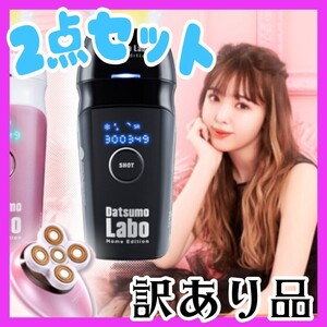 【訳あり】脱毛ラボホームエティションブラック+ファイブシェイブ