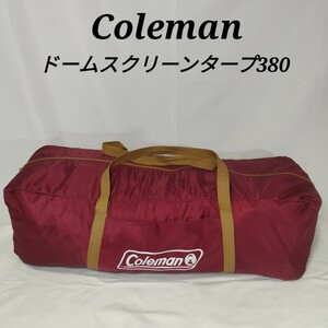 コールマン ドームスクリーンタープ380 Coleman テント バーガンディ
