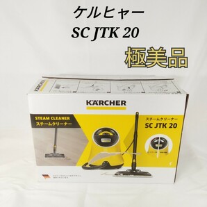 極美品 ケルヒャー スチームクリーナー SC JTK 20 karcher
