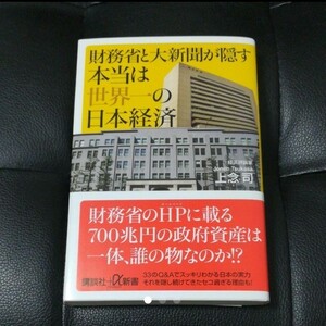 財務省と大新聞が隠す本当は世界一の日本経済