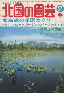 ■北国の園芸　1980.7月号　［特集：北海道の湿原めぐり／ロックガーデンスペースのすすめ他］検：セントポーリア・サカイツツジ