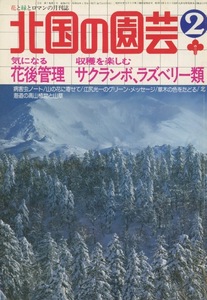 ■北国の園芸　1983.2月号　［特集：気になる花後管理／収穫を楽しむサクランボ、ラズベリー類］検：アルム・丹征昭・チシマリンドウ