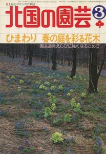# север страна. садоводство 1983.3 месяц номер [ специальный выпуск : подсолнух | весна. двор ... Hanaki ] осмотр :arum*...*. дерево ..* красный скала садоводство 