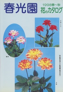 ■春光園　1998春～秋　花のカタログ　検：ジャーマンアイリス・へメロカリス・ダリア
