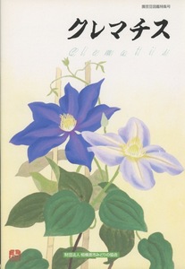 # gardening legume illustrated reference book special collection number clematis ( appendix [ clematis. .. person ] attaching ) inspection : Jack ma knee * iron line *ka The gruma