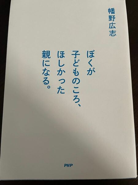 エッセイ本　ぼくが子どものころほしかった親になる