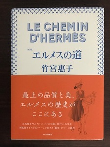 新版-エルメスの道 (コミックス) 単行本 竹宮 惠子 