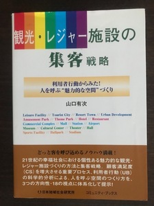 観光・レジャー施設の集客戦略 利用者行動からみた!人を呼ぶ“魅力的な空間づくり