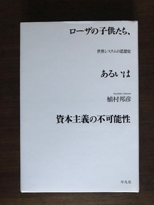 ローザの子供たち、あるいは資本主義の不可能性 世界システムの思想史 単行本 植村 邦彦