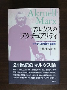 マルクスのアクチュアリティ―マルクスを再読する意味 単行本 植村 邦彦 