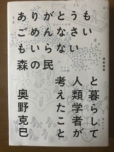 ありがとうもごめんなさいもいらない森の民と暮らして人類学者が考えたこと 単行本 奥野 克巳 (著)