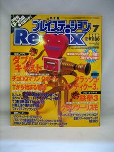ハイパープレイステーションリミックス1998年7月号体験版CD-ROM付録２枚組!!