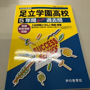 2022年度用 足立学園高校過去問題集