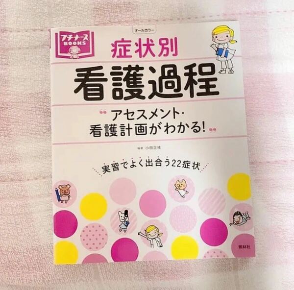 症状別看護過程 アセスメント・看護計画がわかる! プチナース