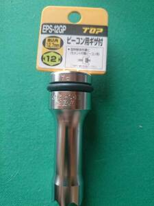 送料無料 TOP トップ工業 EPS-12GP インパクトレンチ用ソケットピーコン用ギザ付 差込角 12.7mm トップ工業