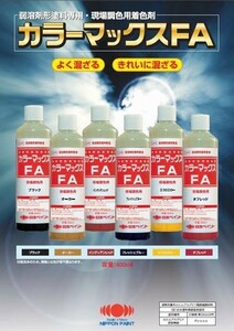 弱溶剤形塗料専用・現場調色用着色剤　カラーマックスFA　エクセレントレッド N 容量4kg