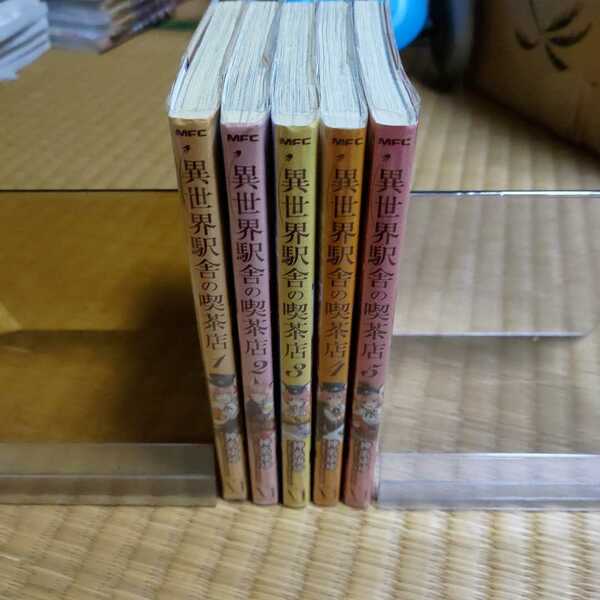 異世界駅舎の喫茶店 全5巻 神名ゆゆ