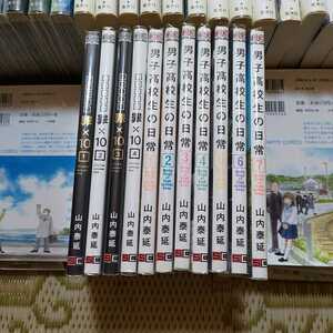  じゅうざい 罪×10 男子高校生の日常　全巻セット