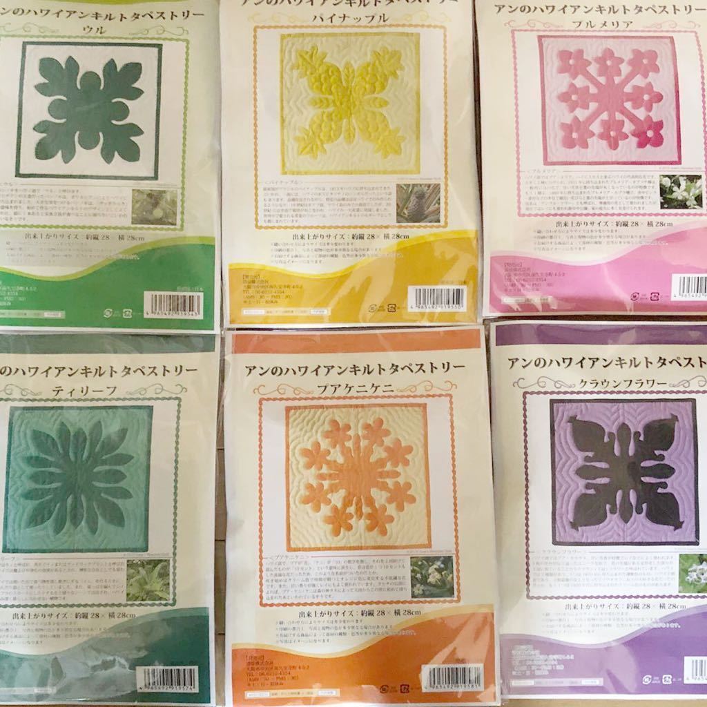 新品キット【全6種】アンのハワイアンキルトタペストリー 】手芸キット