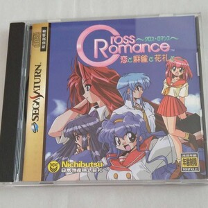 セガサターン クロスロマンス