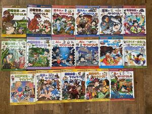 科学漫画サバイバルシリーズ 他まとめ売り 17冊