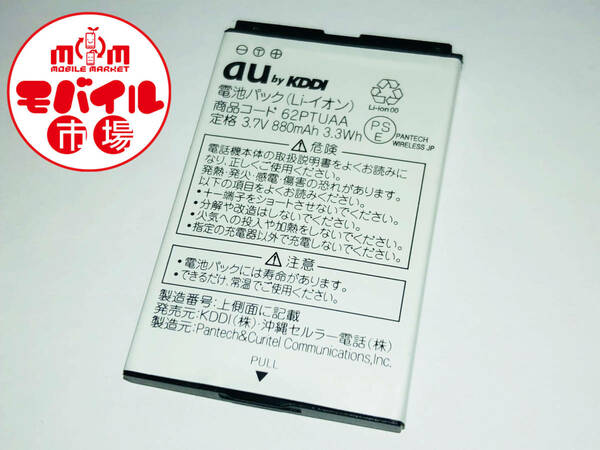 モバイル市場☆au 純正電池パック★62PTUAA(W62PT用)☆バッテリー★中古☆送料無料