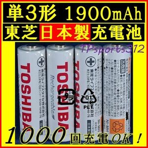日本製　東芝　単３形　４本　ニッケル水素充電池　1900mAh　電池　充電電池　ベルマーク付き