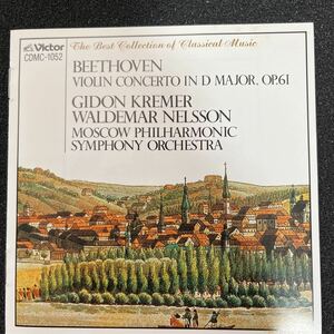 【レア】クレーメル/ネルソン/モスクワ・フィル　ベートーヴェン　ヴァイオリン協奏曲！