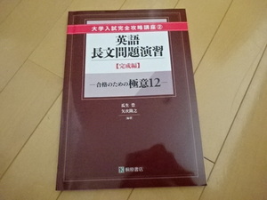 大学入試完全攻略講座② 英語長文問題演習 完成編 合格のための極意12 瓜生豊 矢次隆之編著 桐原書店