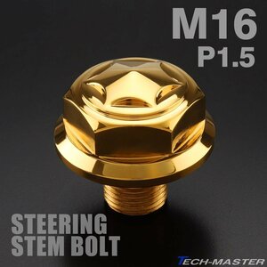 ステアリング トップブリッジ ステムボルト M16 P1.50 スターヘッド SUSステンレス ゴールド TH0160